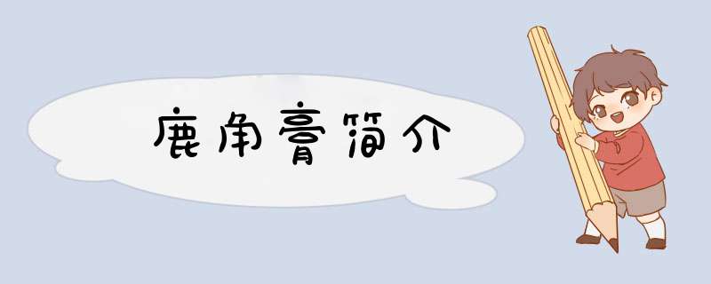 鹿角膏简介,第1张