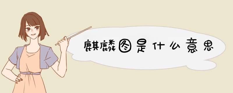 麒麟图是什么意思,第1张