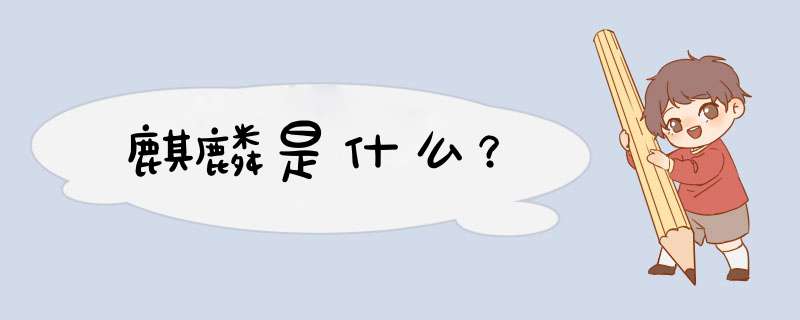 麒麟是什么？,第1张