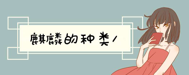 麒麟的种类/,第1张