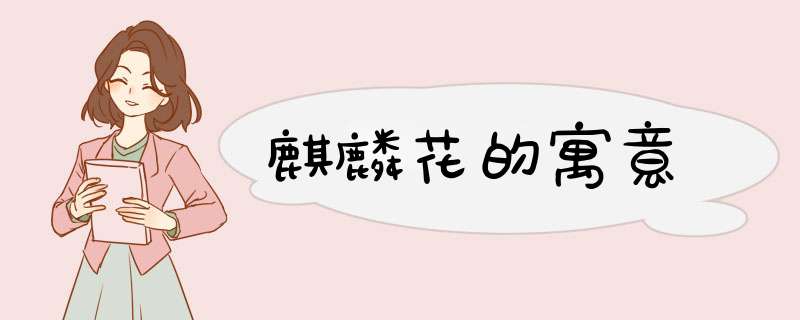 麒麟花的寓意,第1张