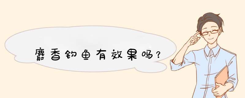 麝香钓鱼有效果吗？,第1张