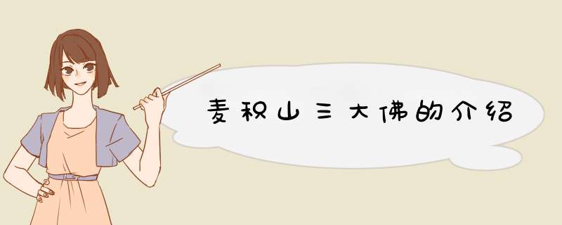 麦积山三大佛的介绍,第1张