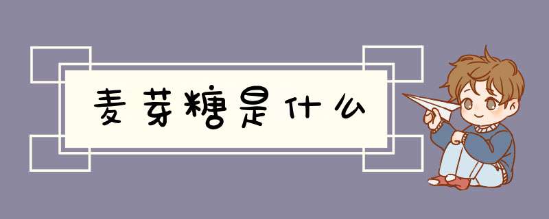 麦芽糖是什么,第1张