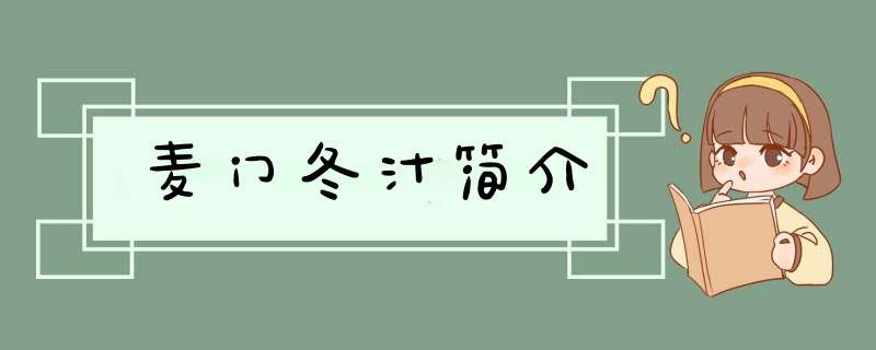 麦门冬汁简介,第1张