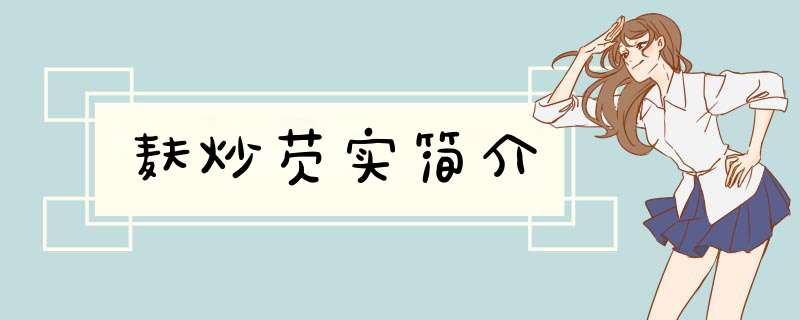 麸炒芡实简介
