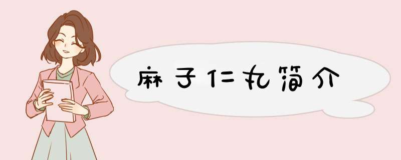 麻子仁丸简介,第1张