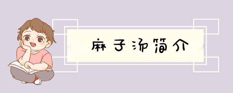 麻子汤简介
