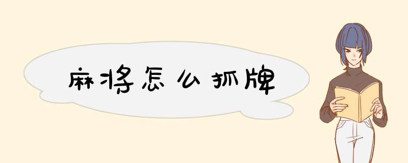 麻将怎么抓牌,第1张