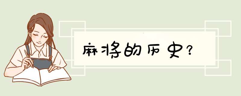 麻将的历史？,第1张