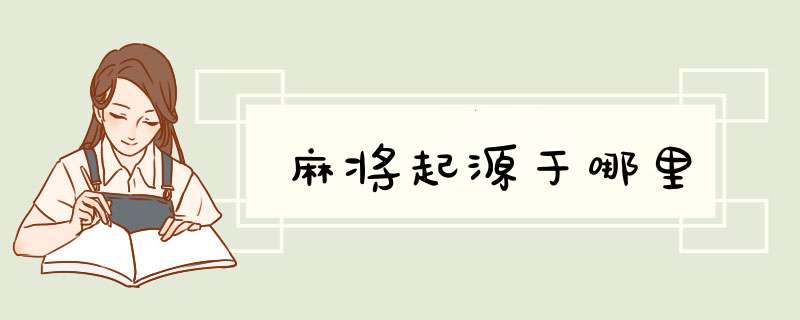 麻将起源于哪里