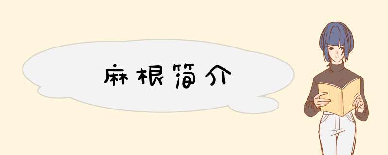 麻根简介,第1张