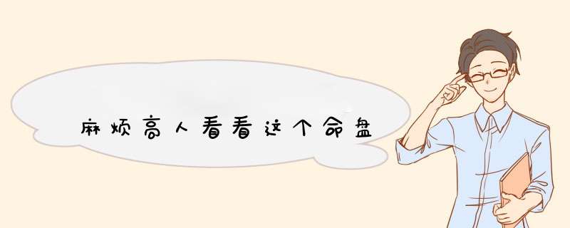 麻烦高人看看这个命盘,第1张