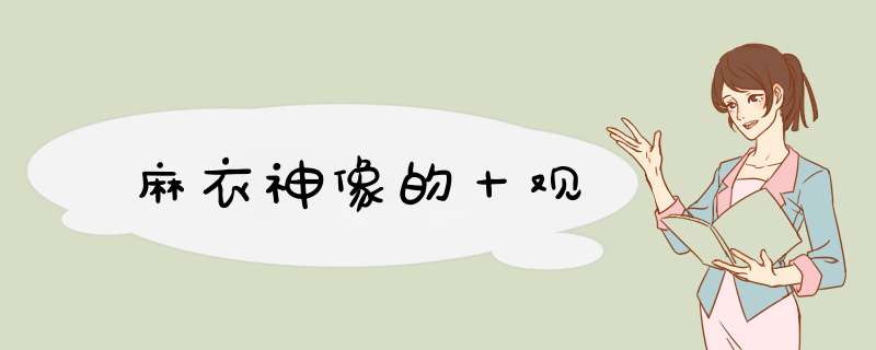 麻衣神像的十观,第1张