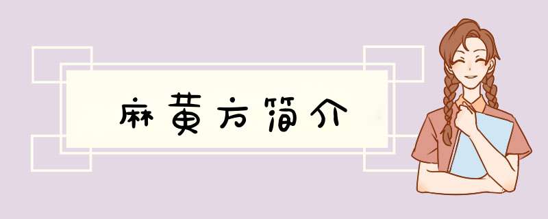 麻黄方简介,第1张