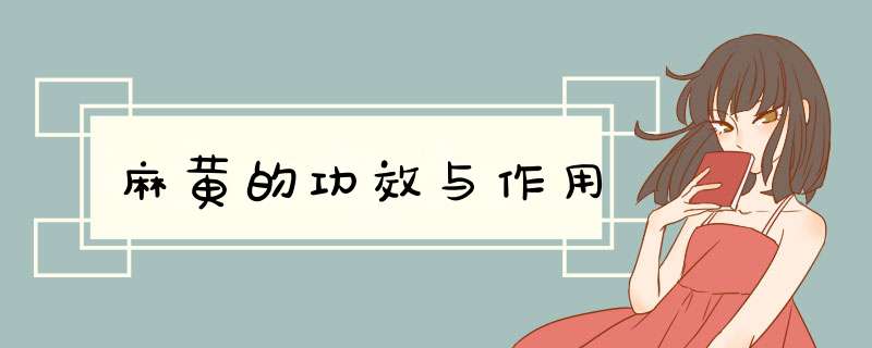 麻黄的功效与作用,第1张