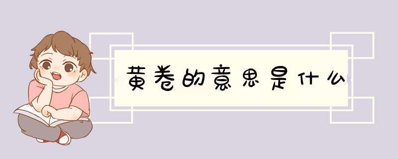 黄卷的意思是什么,第1张
