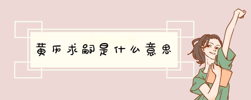 黄历求嗣是什么意思,第1张