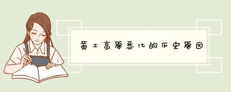 黄土高原恶化的历史原因,第1张