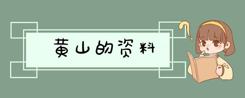 黄山的资料,第1张