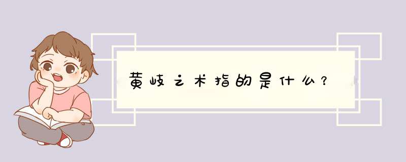 黄岐之术指的是什么？,第1张