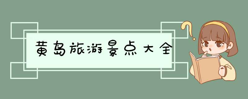 黄岛旅游景点大全,第1张