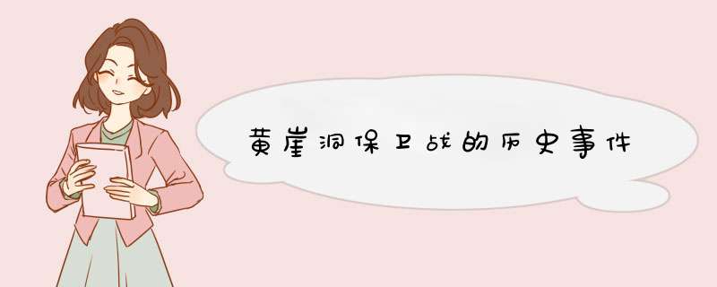 黄崖洞保卫战的历史事件,第1张