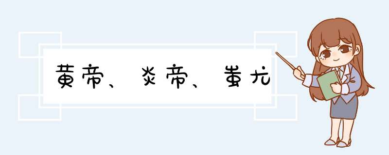 黄帝、炎帝、蚩尤,第1张