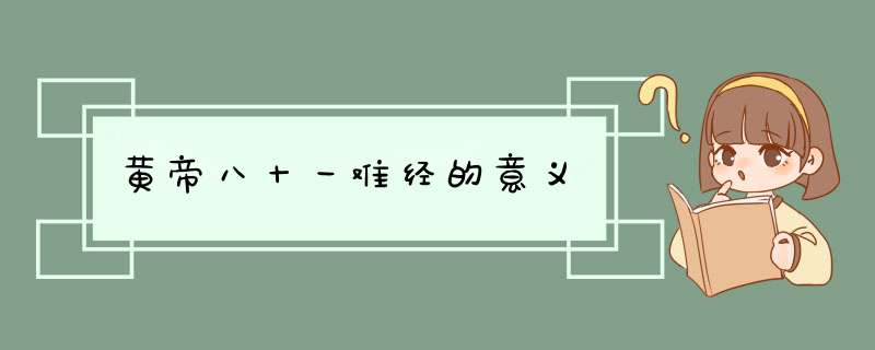 黄帝八十一难经的意义,第1张