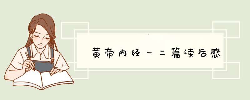 黄帝内经一二篇读后感,第1张
