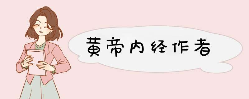黄帝内经作者,第1张