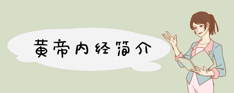 黄帝内经简介,第1张