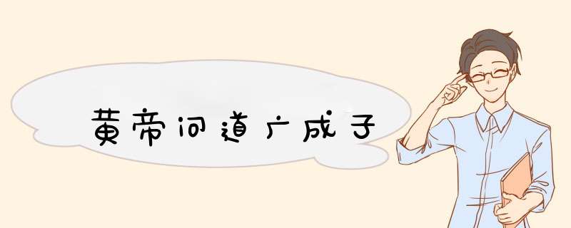 黄帝问道广成子,第1张