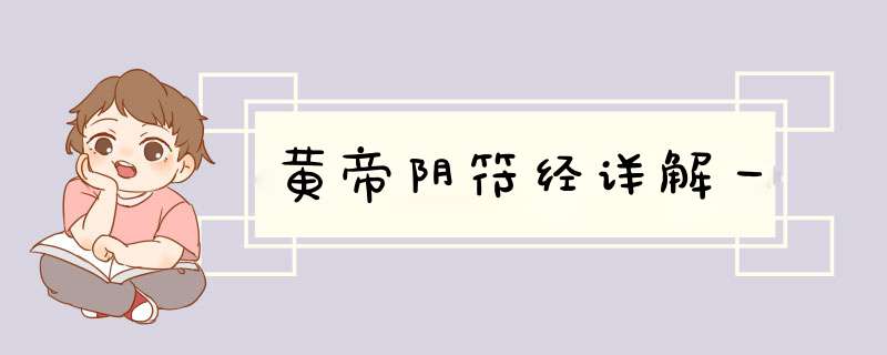 黄帝阴符经详解一,第1张