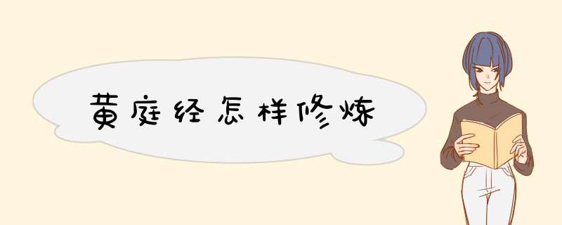 黄庭经怎样修炼,第1张