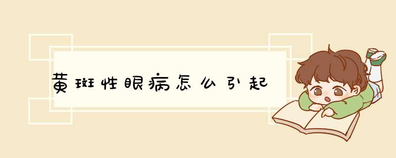 黄斑性眼病怎么引起,第1张