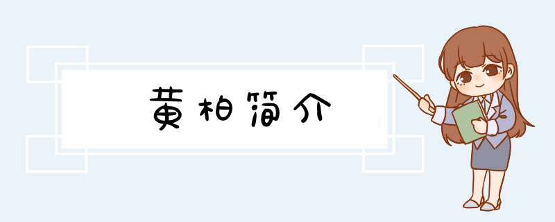 黄柏简介,第1张