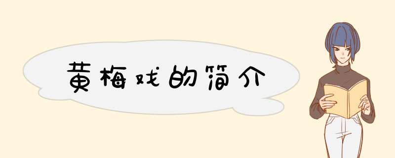 黄梅戏的简介,第1张