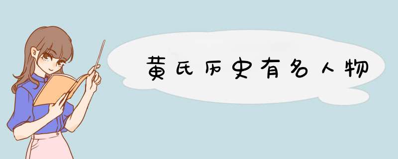 黄氏历史有名人物,第1张