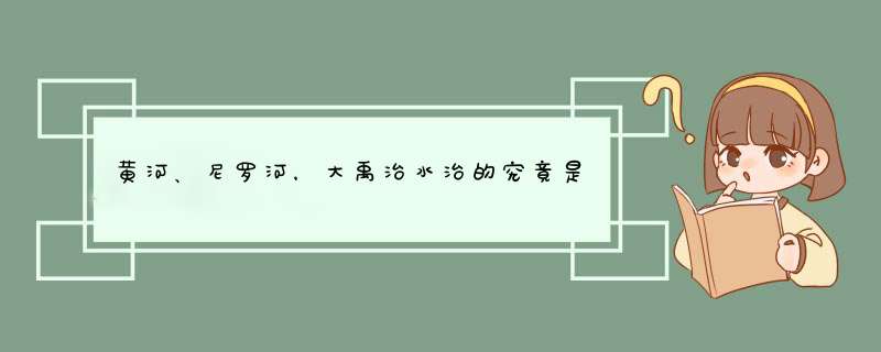 黄河、尼罗河，大禹治水治的究竟是哪条河？,第1张