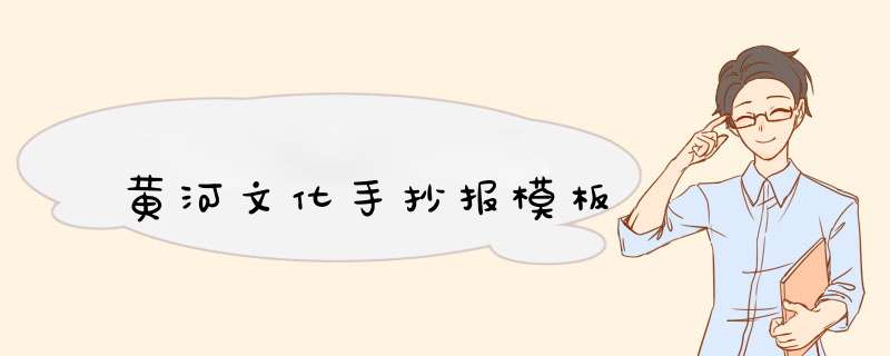 黄河文化手抄报模板,第1张