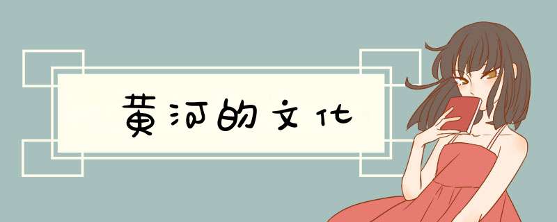 黄河的文化,第1张