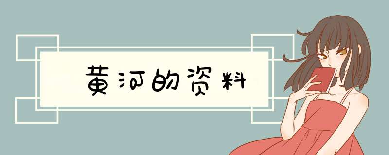 黄河的资料,第1张