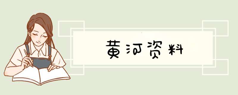 黄河资料,第1张