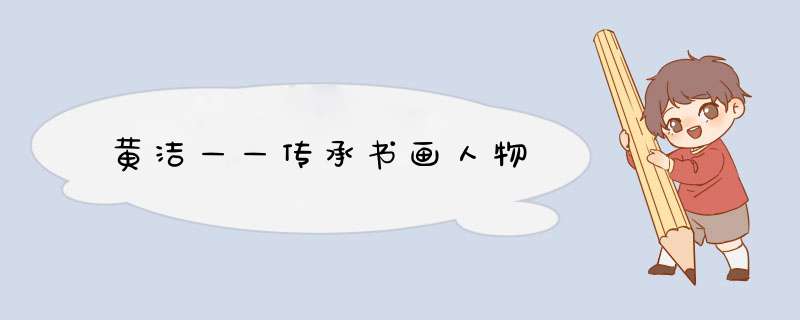 黄洁——传承书画人物,第1张