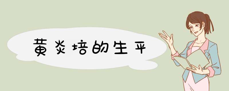 黄炎培的生平,第1张