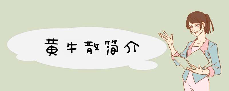 黄牛散简介,第1张
