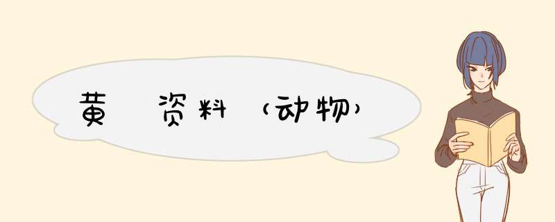 黄猄资料（动物）,第1张