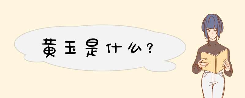 黄玉是什么？,第1张