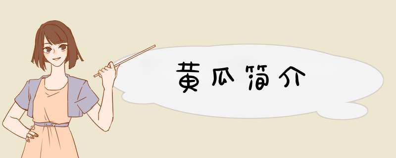 黄瓜简介,第1张